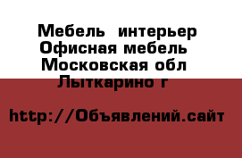 Мебель, интерьер Офисная мебель. Московская обл.,Лыткарино г.